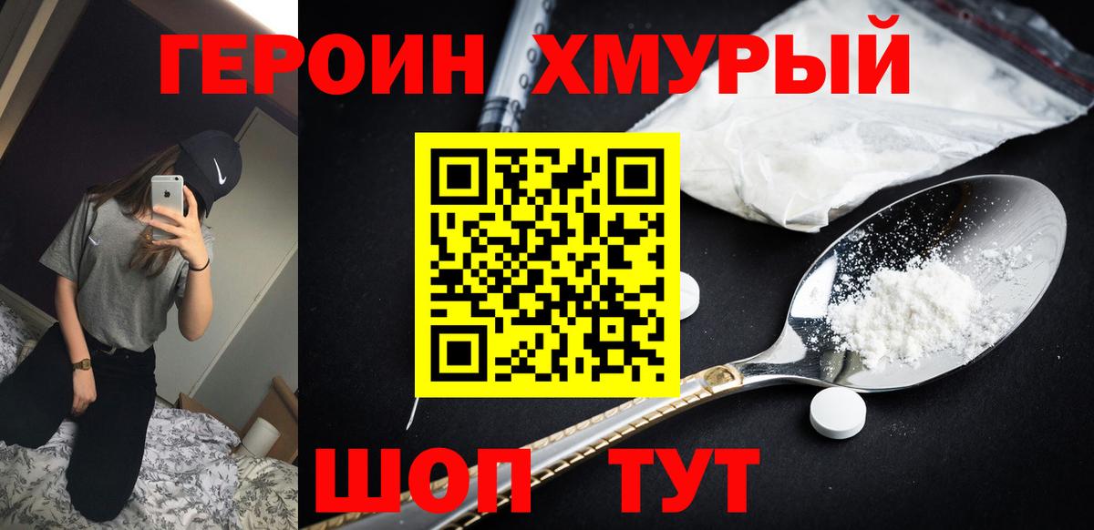 ГЕРОИН хмурый Орёл
